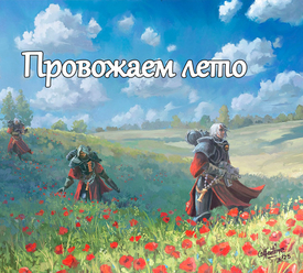 Не грустим с 20% по промо "august"