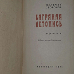 Ю. Андреев. Г. Воронов. Багряная летопись