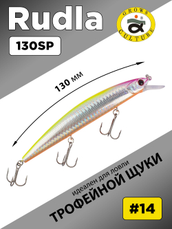 Воблер Минноу Rudla 130 мм 22 г, цвет #14