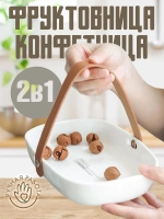 Фруктовница Конфетница 2 в 1