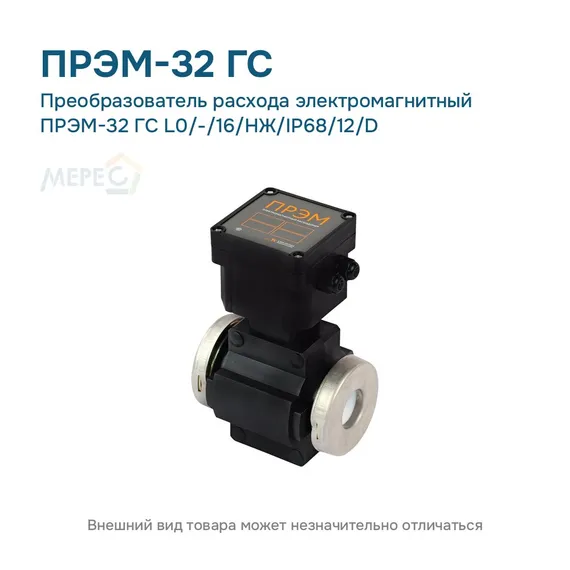 Преобразователь расхода электромагнитный ПРЭМ-32 ГС L0/-/16/НЖ/IP68/12/D