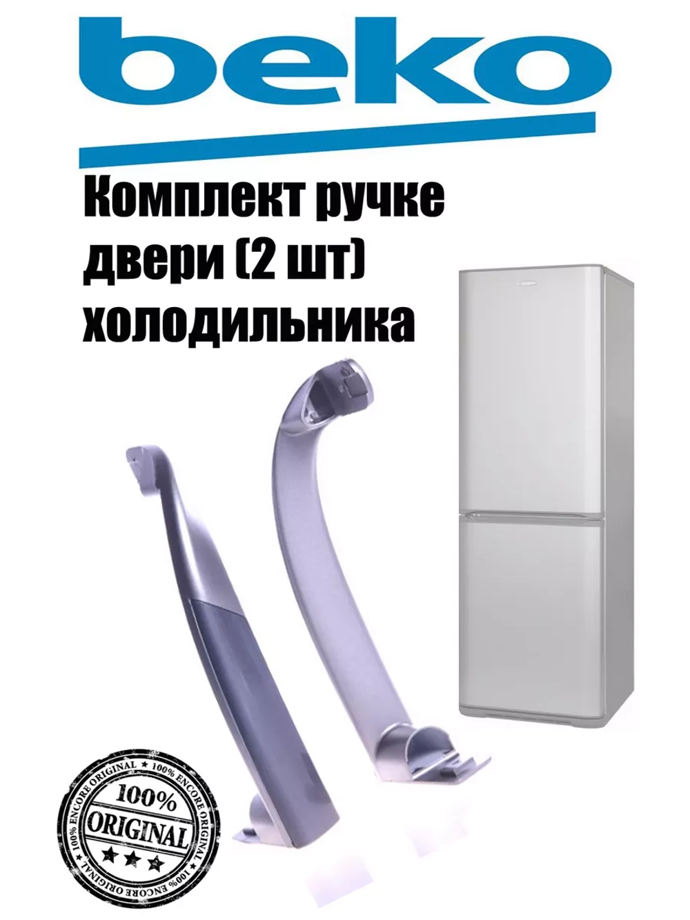 Ручки двери (2шт) для холодильника Beko (набор 2шт) 4326382500 (4326381100, 4326391400 )