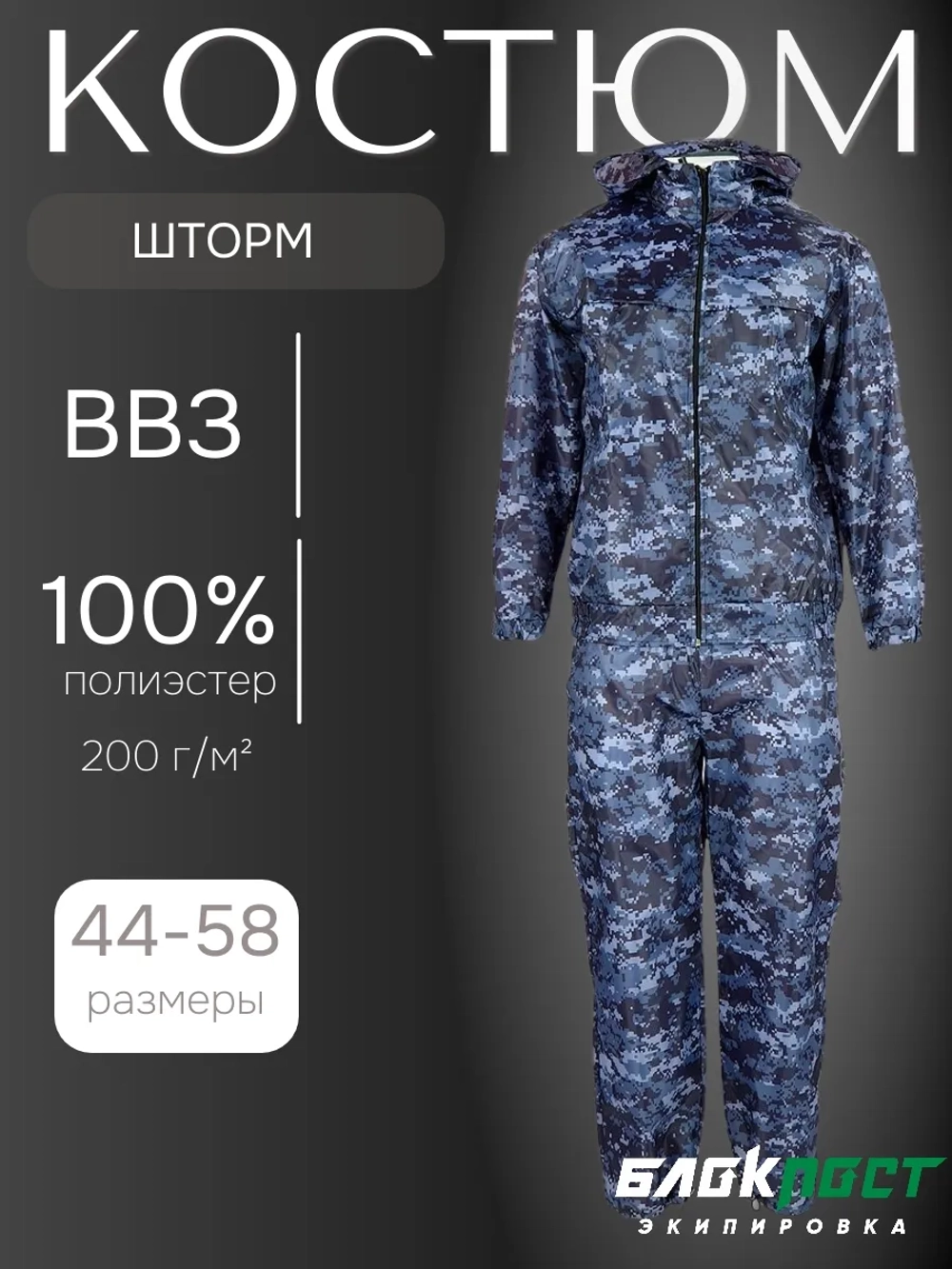 Костюм ветровлагозащитный мужской ВВЗ ШТОРМ (куртка+брюки) без подкладки БлокПост оксфорд ТОЧКА СИНЯЯ