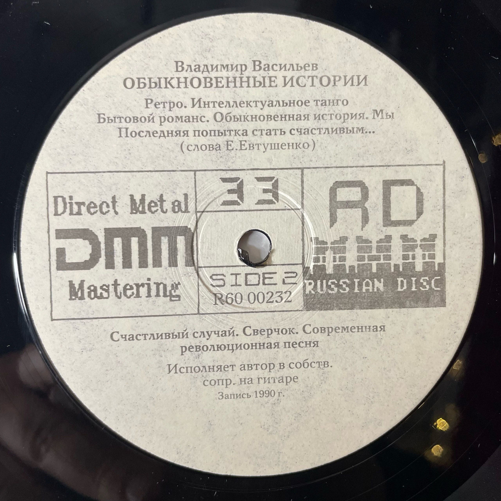 Винтажная виниловая пластинка LP Владимир Васильев, Обыкновенные Истории (СССР 1991)