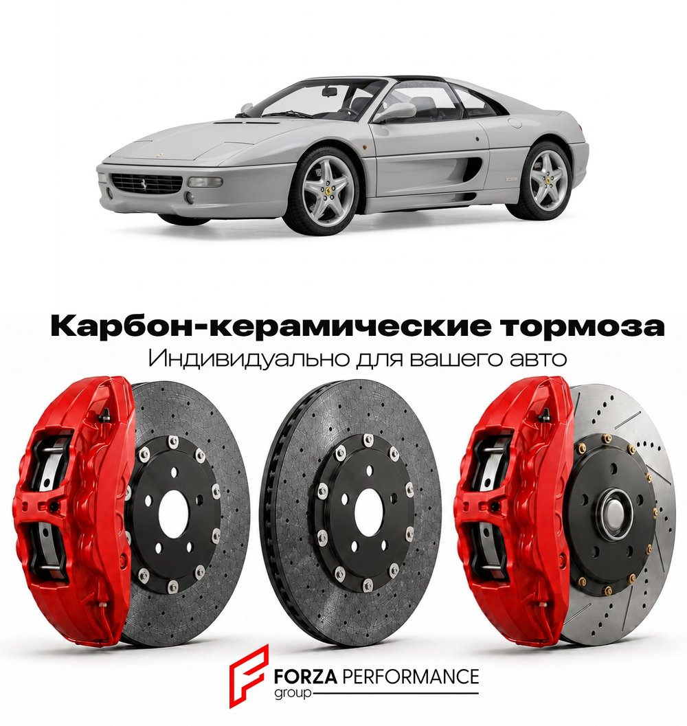 Карбон-керамическая тормозная система для Ferrari F355 GTS 1995-1999 Феррари