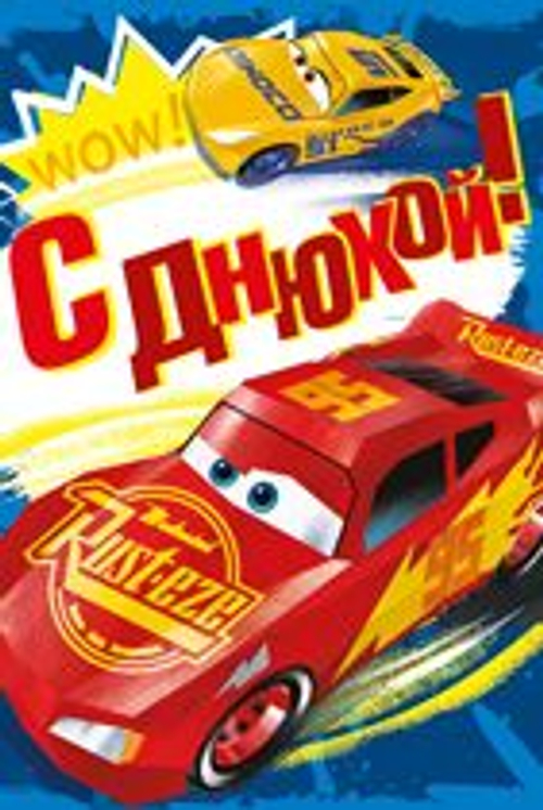 Открытка "С Днюхой!" (Тачки), А5, 44.931.00 46071