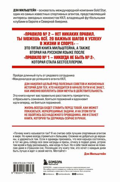 Правило №2 - нет никаких правил. Ты можешь всё. 20 важных шагов к успеху в жизни и спорте. Дэн Мильштейн
