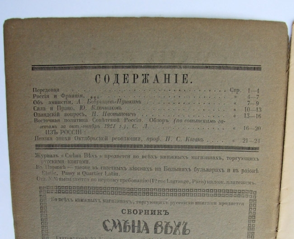 "Смена вех. Еженедельный журнал. №7". Под редакцией Ю.В. Ключникова. 1921г. - антикварное издание