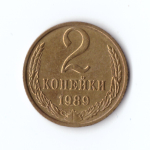 2 копейки 1989 г. В блеске UNC