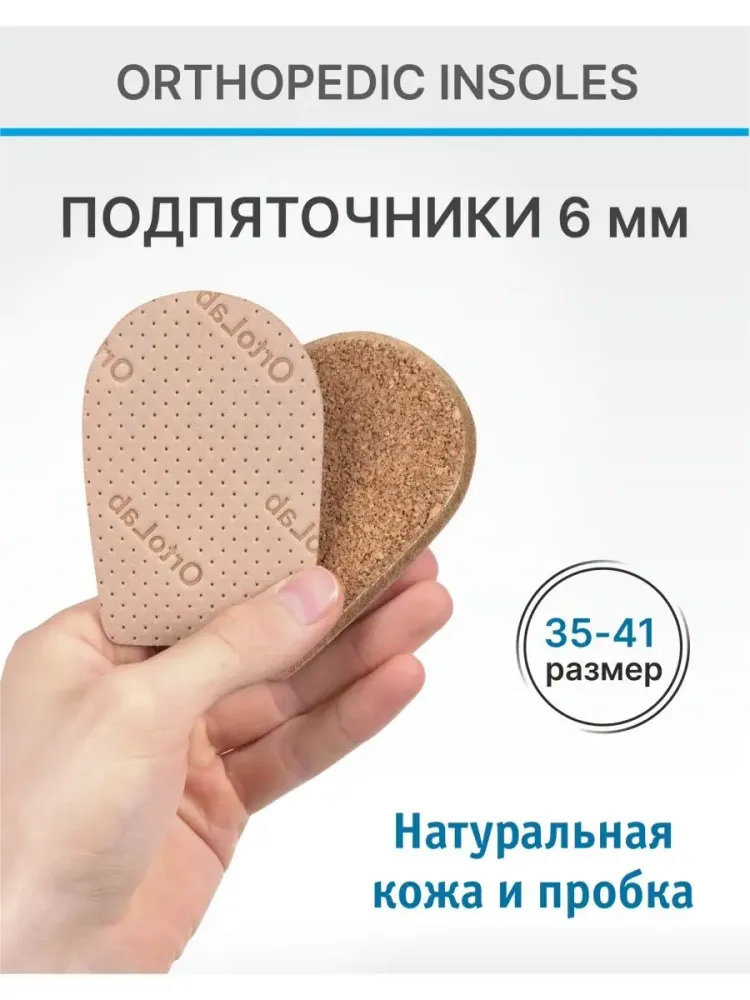 Подпяточник ортопедический для обуви при пяточной шпоре 6 мм