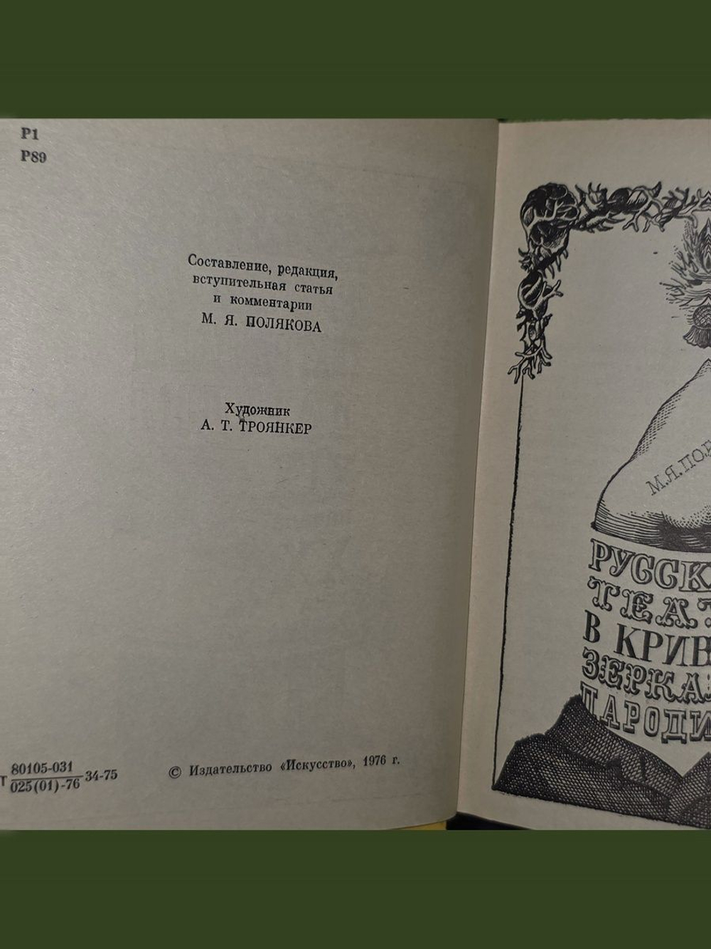 Поляков Марк . Русская театральная пародия XIX начала XX века
