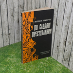 книга ' По следам преступлений "
