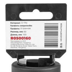 Головка ударная 1"DR 6-гр. 60 мм Cr-Mo удлиненная, на холдере ARNEZI R0500160