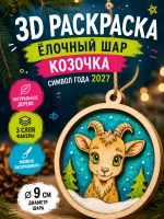 3D раскраска Козочка 2027, ёлочный шар для творчества детям