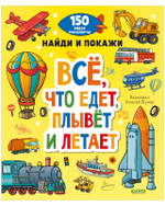 Книга "Найди и покажи. Все, что едет, плывет и летает" для детей 4-6 лет