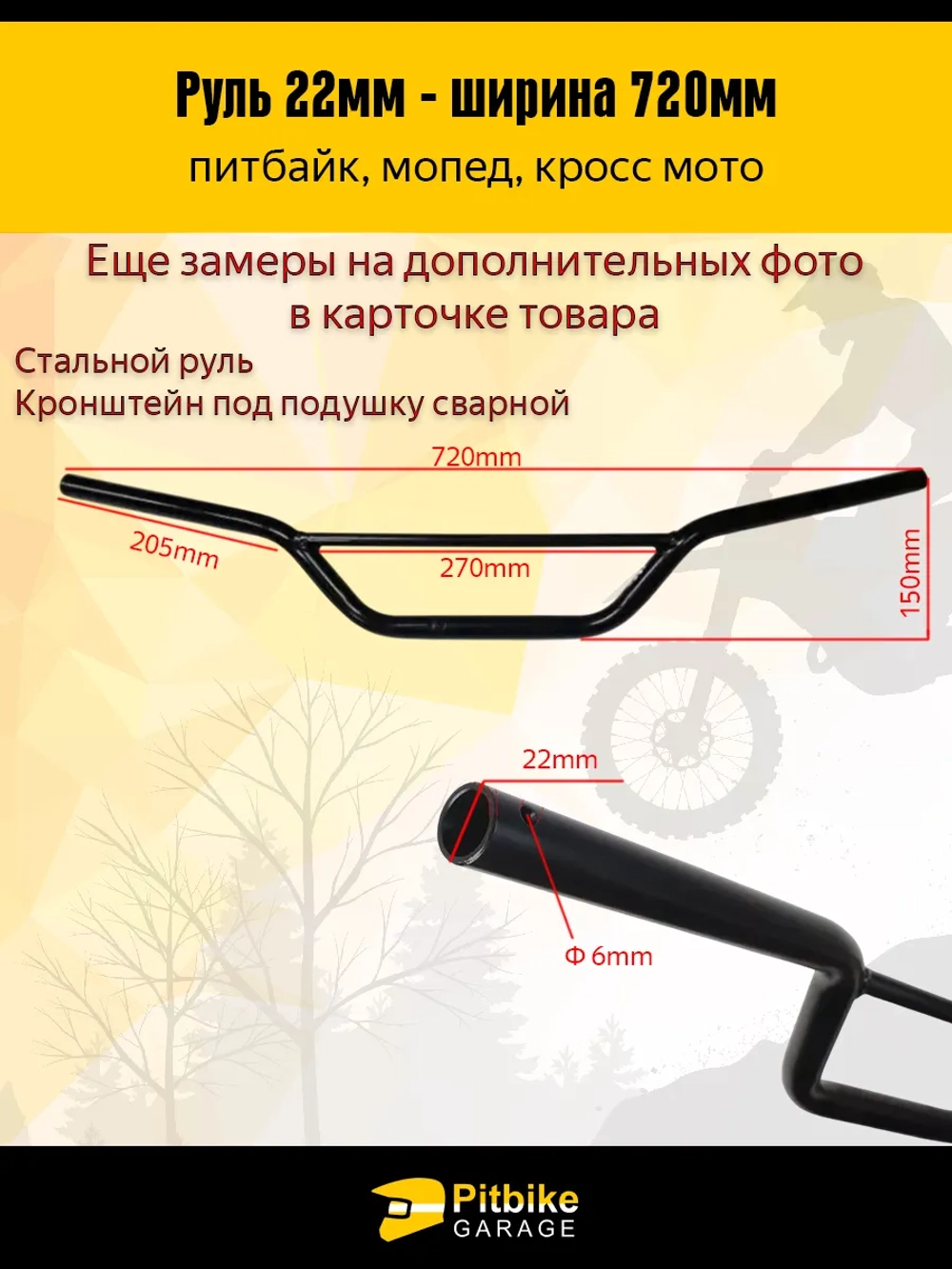 P+-(*3,3) B+0 K0 Руль для мотоцикла 22мм, 720мм ширина, цвет черный