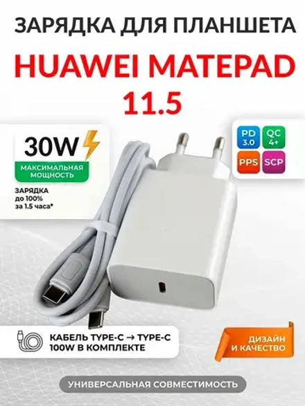 Зарядка для планшета Huawei MatePad 11.5