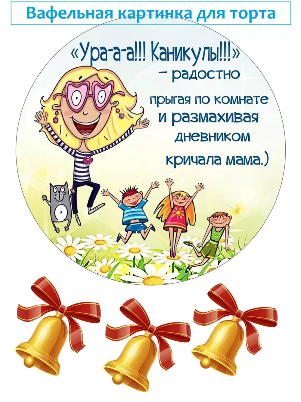 Формат А4 Вафельная картинка, каникулы, школа