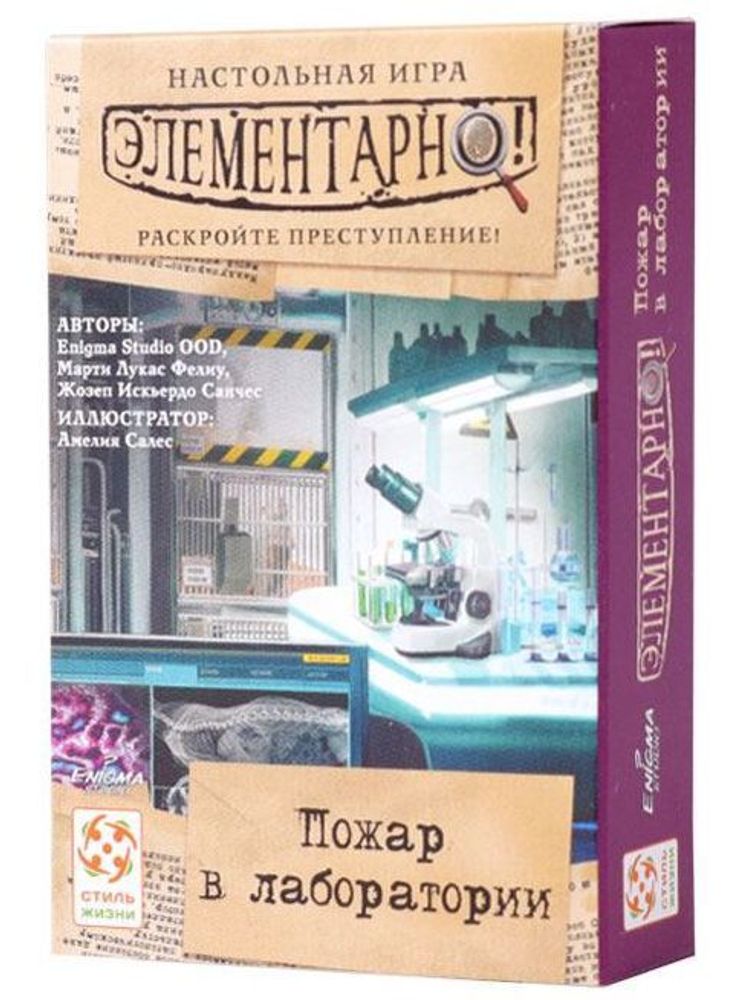 Элементарно! Пожар в лаборатории Элементарно! Пожар в лаборатории