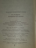 Книга "Женщины его жизни"