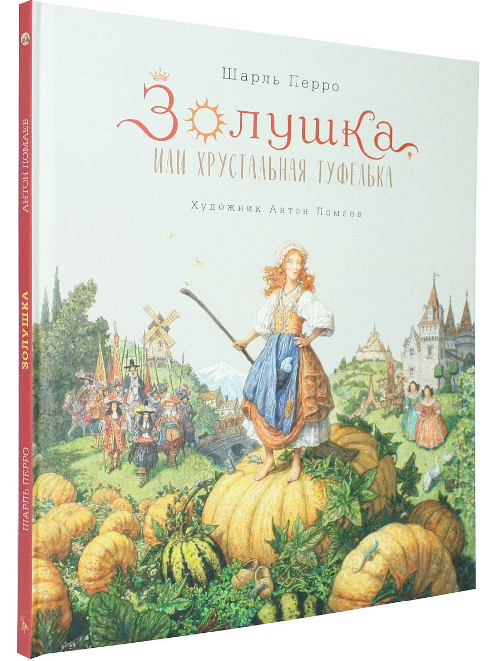 Золушка, или Хрустальная туфелька