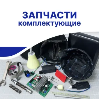 Запчасти и комплектующие