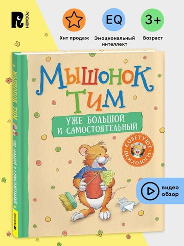 Мышонок Тим уже большой и самостоятельный