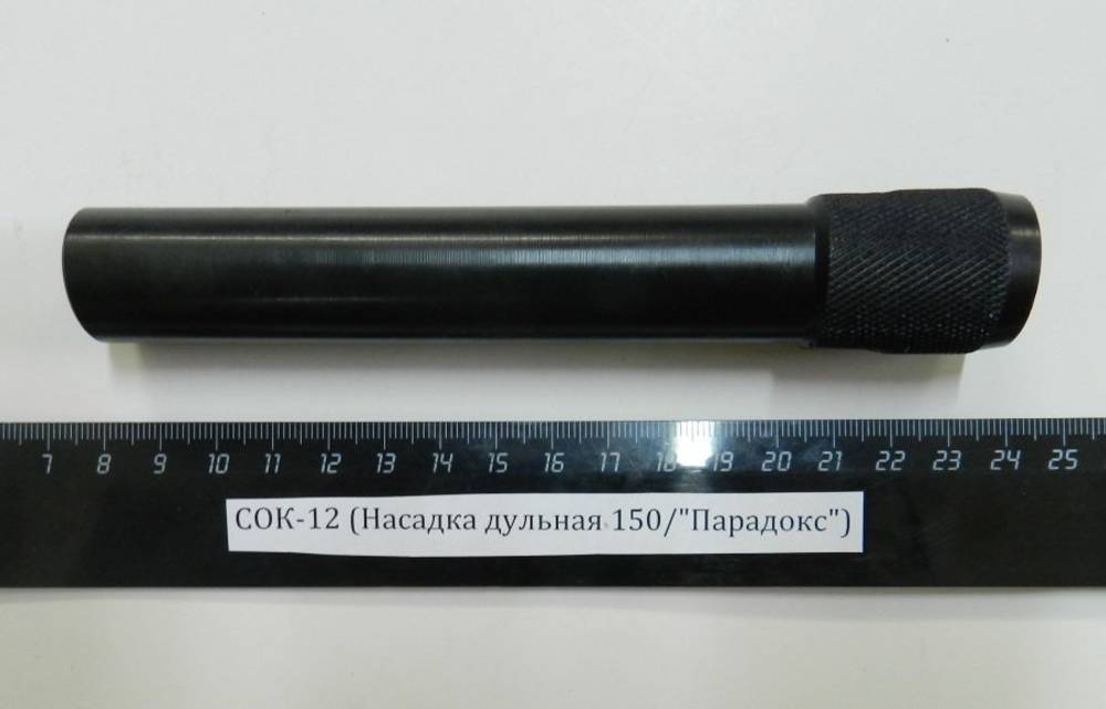 СОК-12,ВПО-205 (Насадка дульная Парадокс/150)