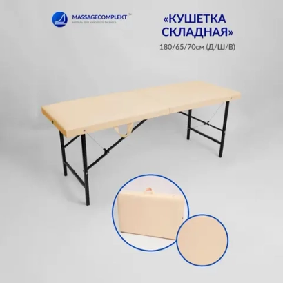 Кушетка складная косметологическая Masscomplekt 180/65 от производителя с доставкой по России курьером до адреса