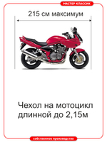 Чехол универсальный на мотоциклы длиной до 2,2 м.