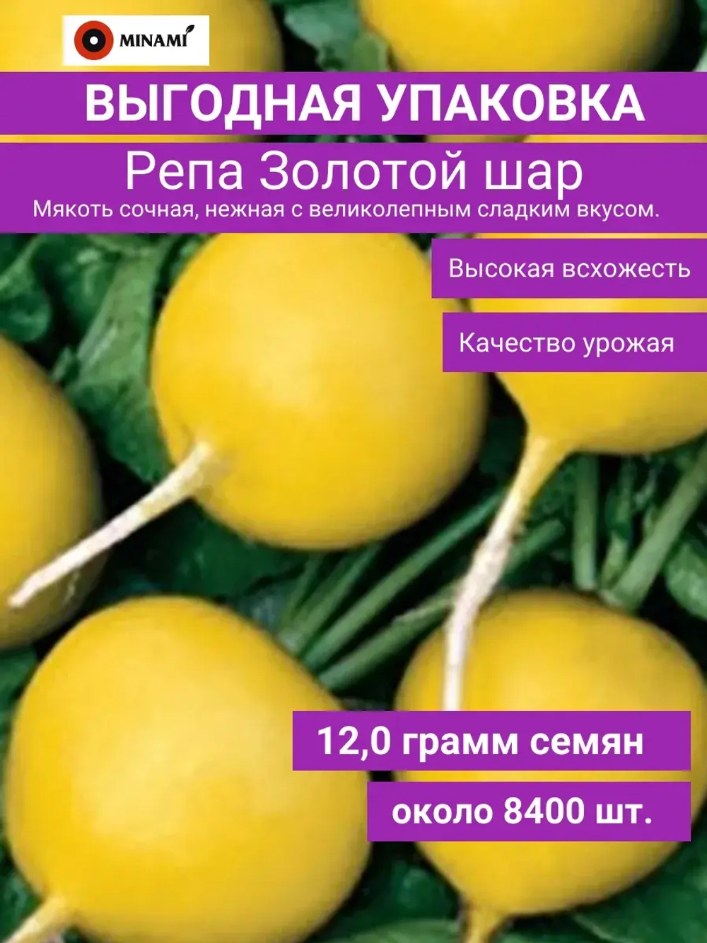 Репа Золотой шар семена 12гр (8400шт)