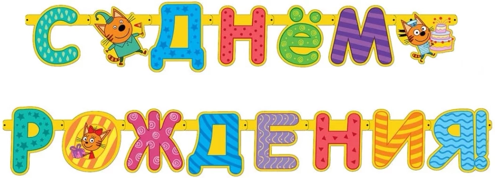 Гирлянда-буквы Три кота