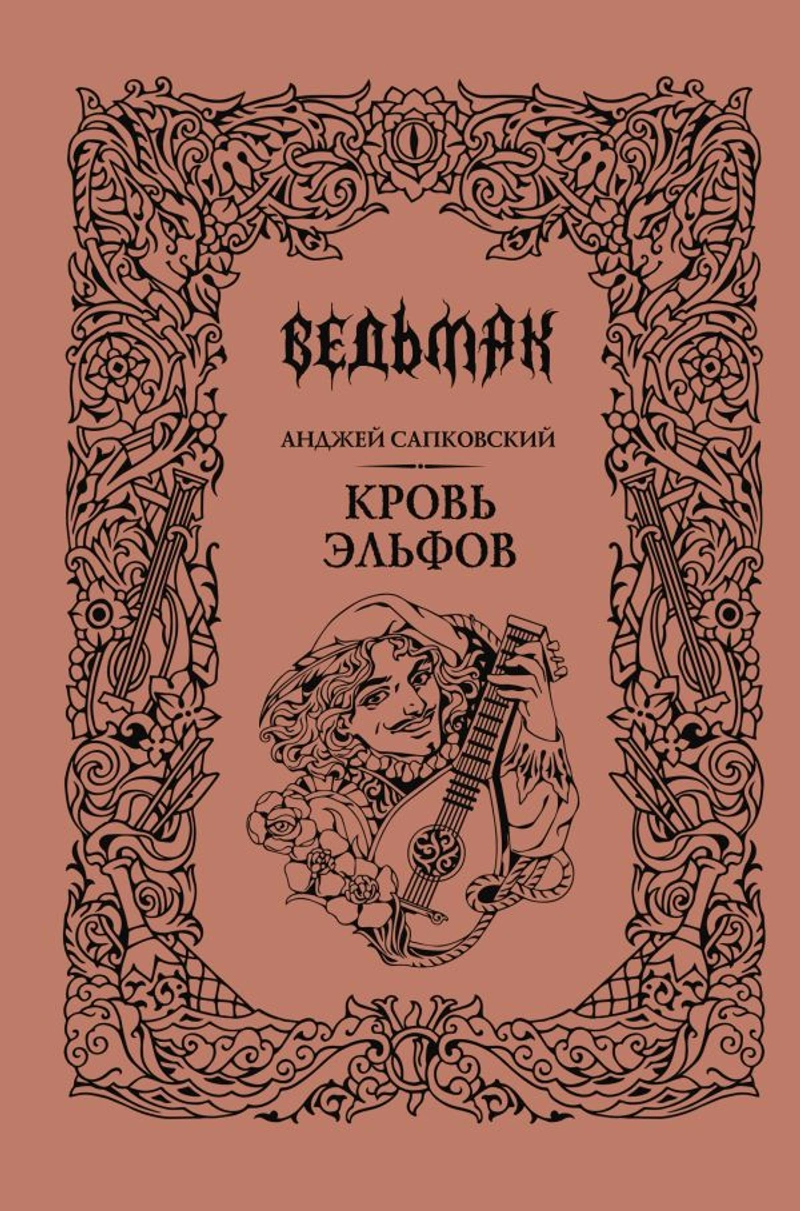 Кровь эльфов (Подарочное издание)
