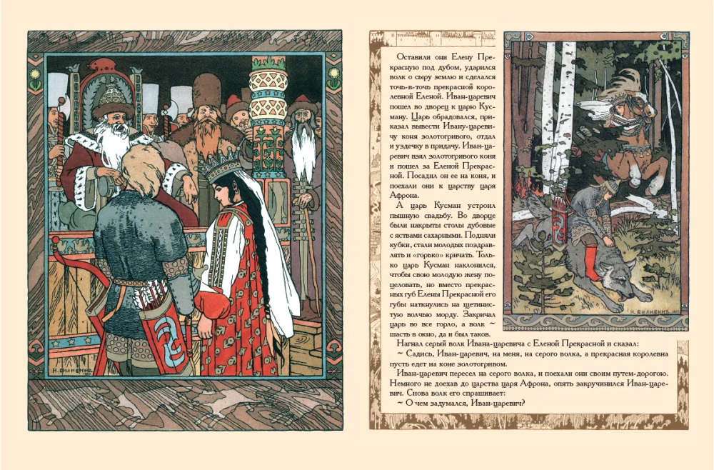 Сказка об Иване-царевиче, Жар-птице и о сером волке. Рисунки И.Я. Билибина