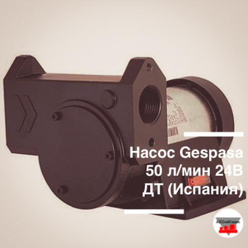 Насос Gespasa 50 л/мин 24В ДТ (Испания)