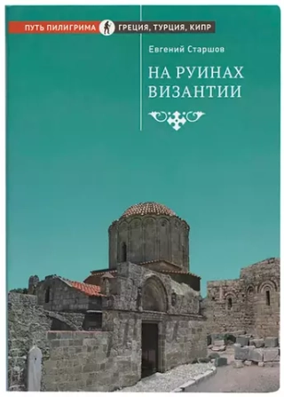 На руинах Византии