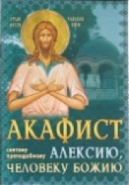 Акафист святому преподобному Алексию Человеку Божиему (Сошествия)