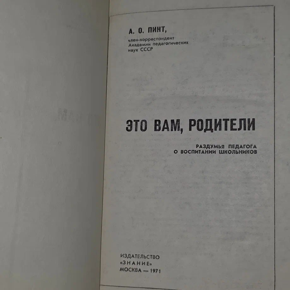 Это вам, родители Пинт Александр Оскарович