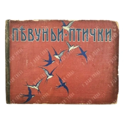 [Редкость]Певуньи-птички. Сборник песен и игр для детей от 4-х до 8 лет. 1907