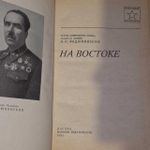 На Востоке. Федюнинский Иван Иванович