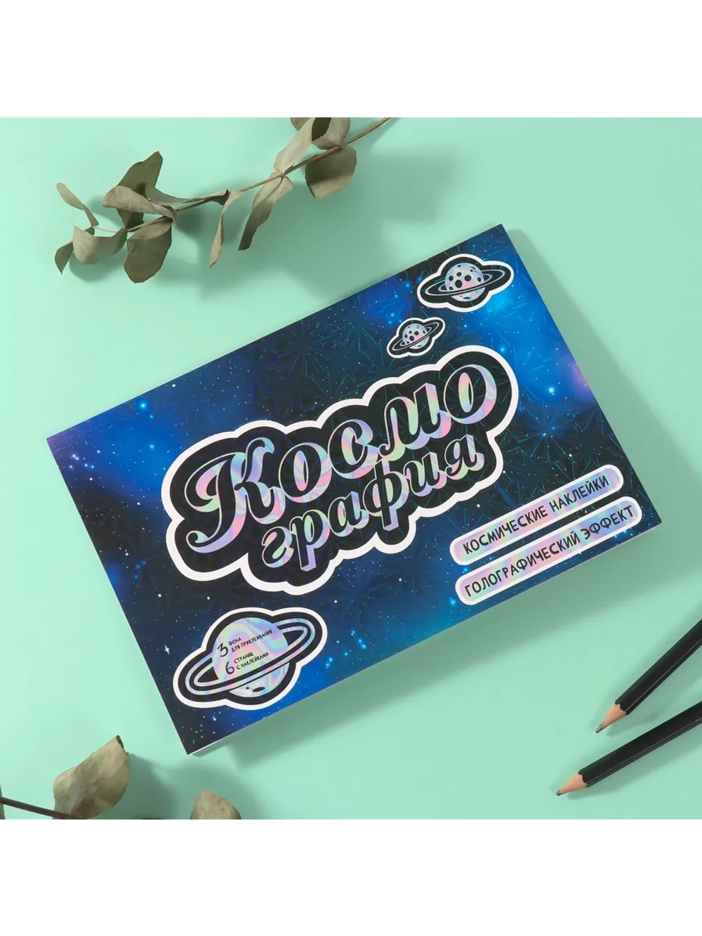 Наклейки детские для творчества Космос