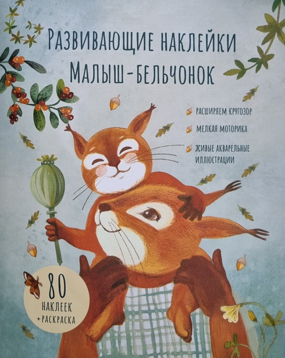 Набор развивающих наклеек "Малыш-бельчонок", 80 наклеек