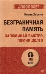 Безграничная память. Запоминай быстро, помни долго