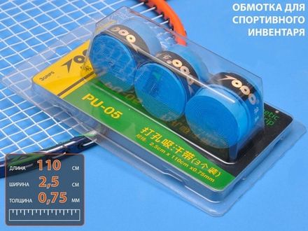 Обмотка для спортивного инвентаря :PU-05  (голубой)