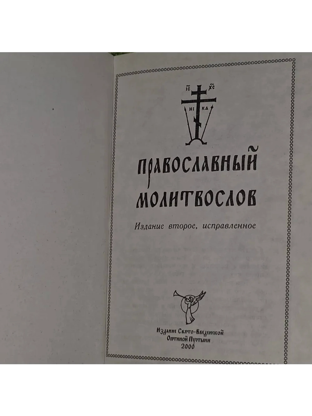 Православный молитвослов