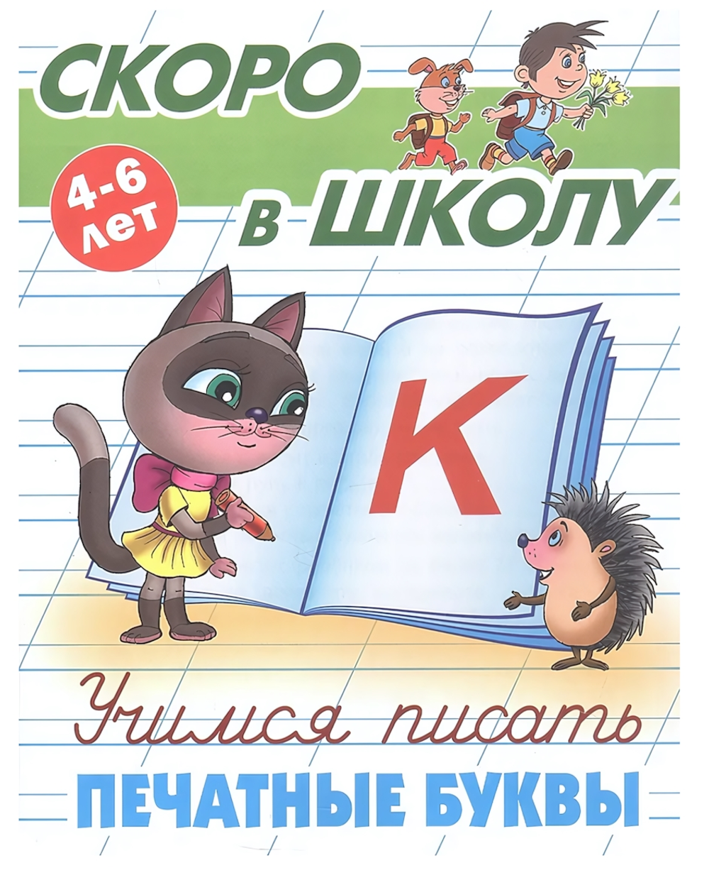 Пропись Скоро в школу "Учимся писать печатные буквы" 4-6 лет (Букмастер)