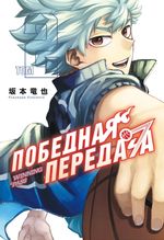 Манга Победная передача. Том 2