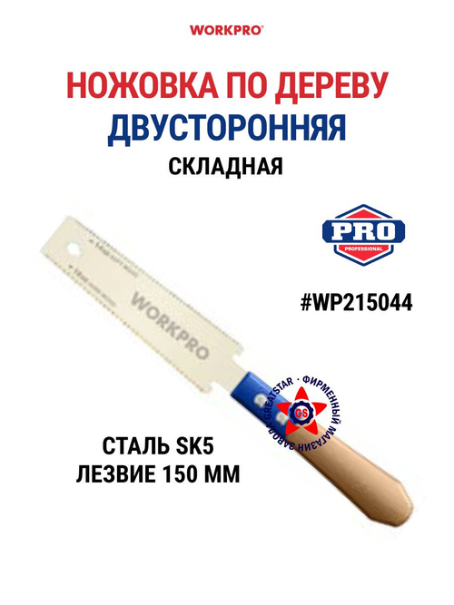 Ножовка по дереву двусторонняя 150 мм 17/14 TPI WP215044