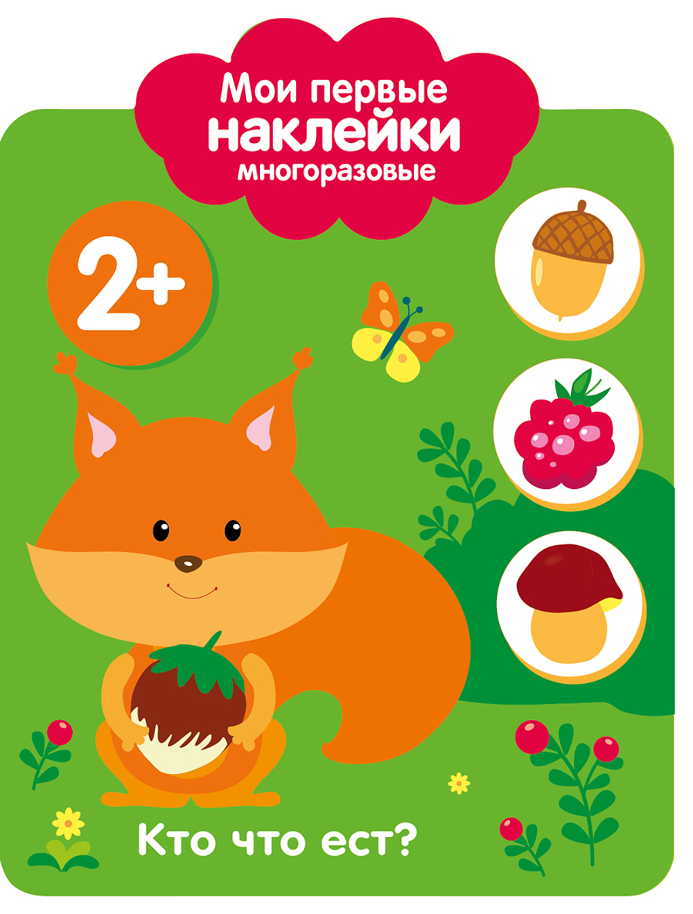 Мои первые многоразовые наклейки
