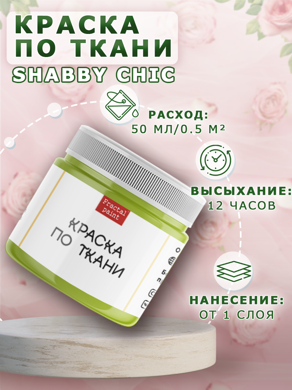 Краска по ткани и обуви, одежды акриловая Shabby Chic «Нежный лайм»